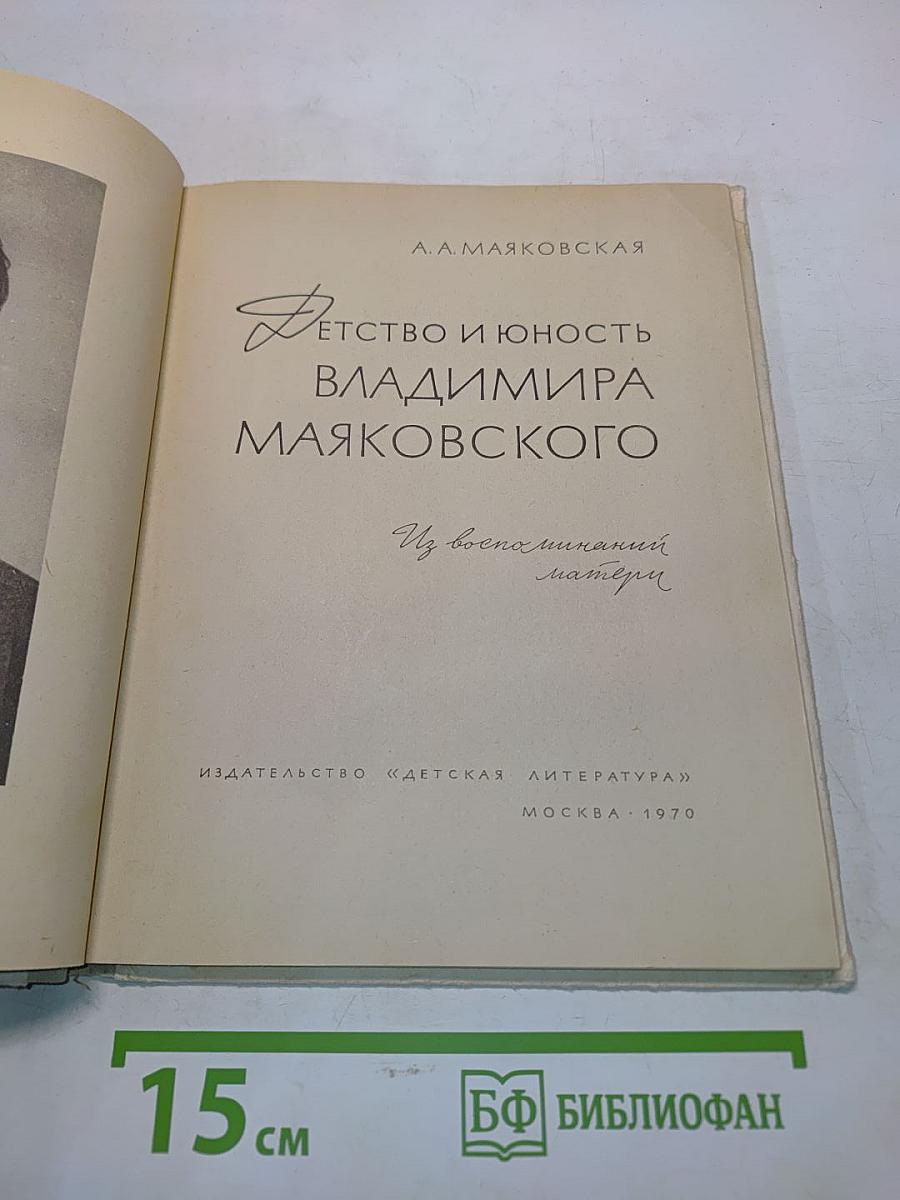 Детство и юность Владимира Маяковского