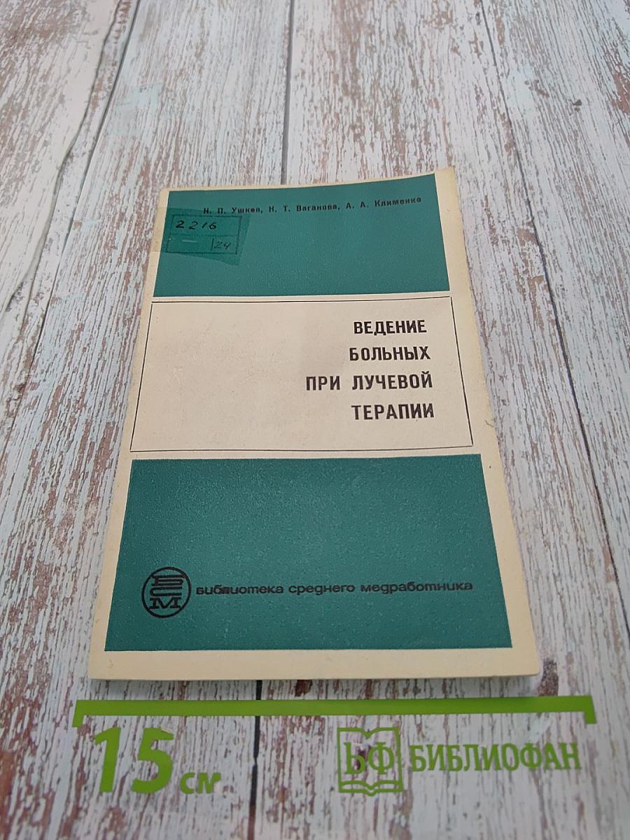 Ведение больных при лучевой терапии