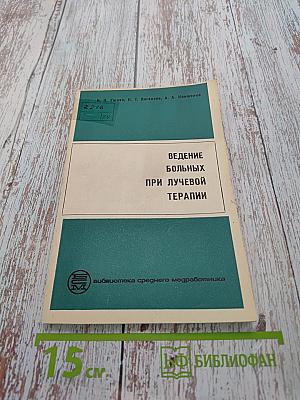 Ведение больных при лучевой терапии