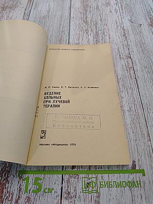 Ведение больных при лучевой терапии