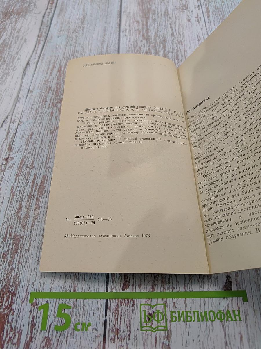 Ведение больных при лучевой терапии