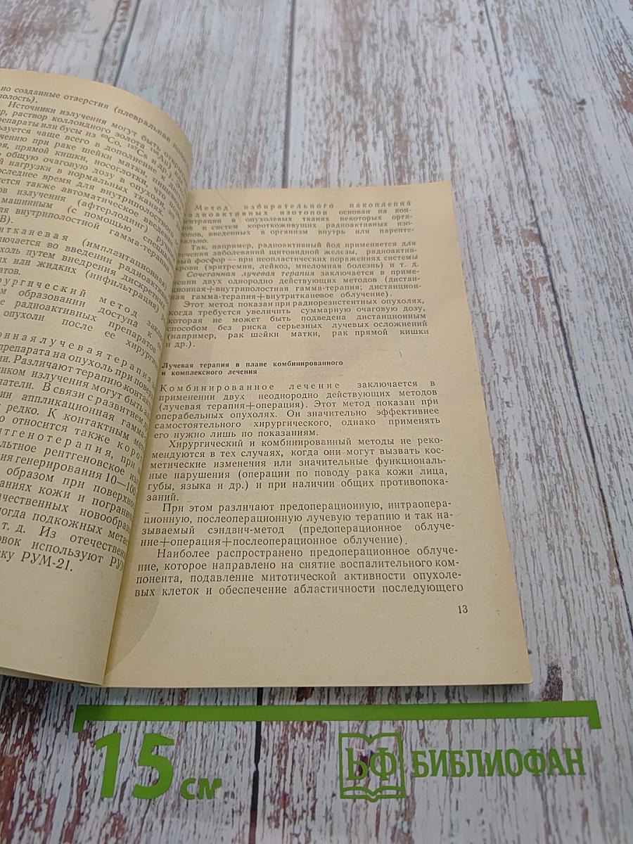 Ведение больных при лучевой терапии