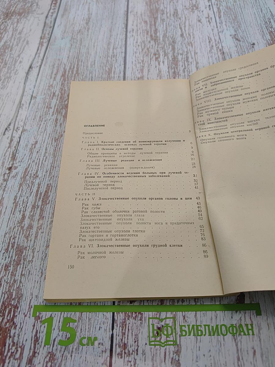 Ведение больных при лучевой терапии