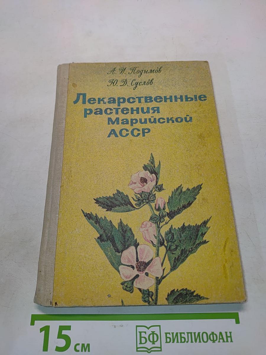Лекарственные растения Марийской АССР