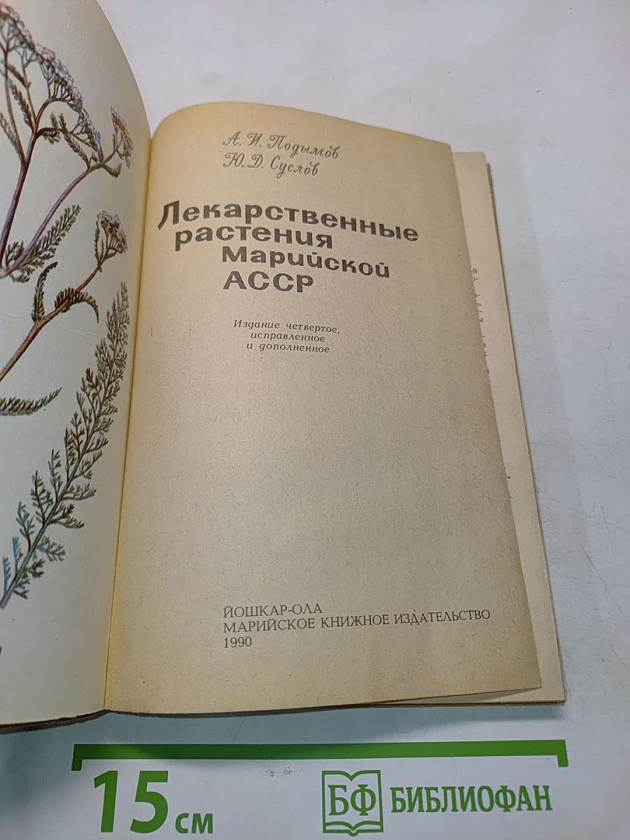 Лекарственные растения Марийской АССР