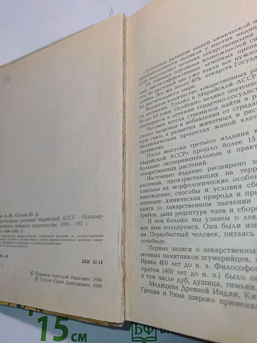 Лекарственные растения Марийской АССР