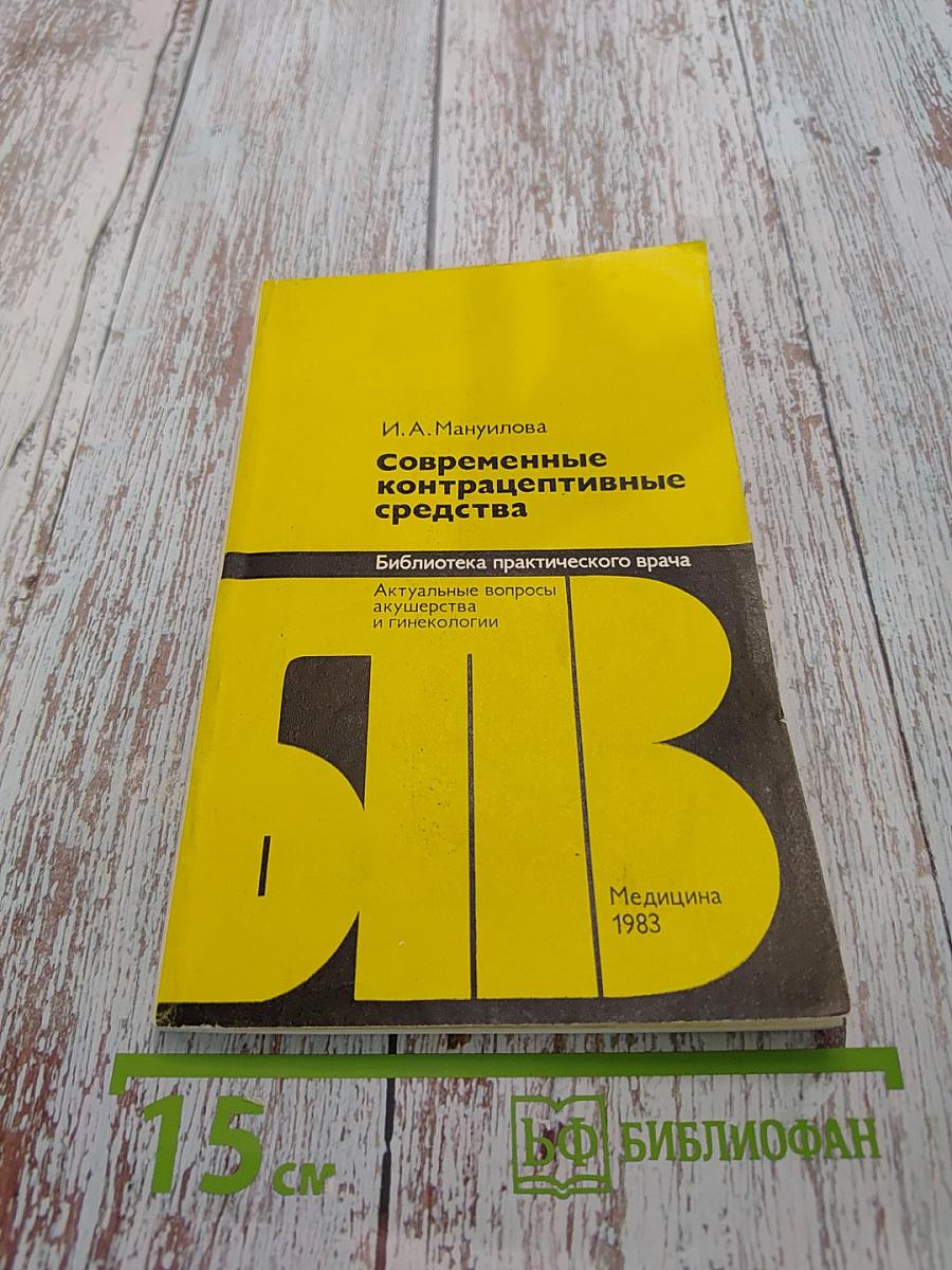 Современные контрацептивные средства