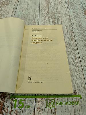 Современные контрацептивные средства