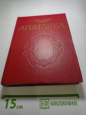 Анжелика