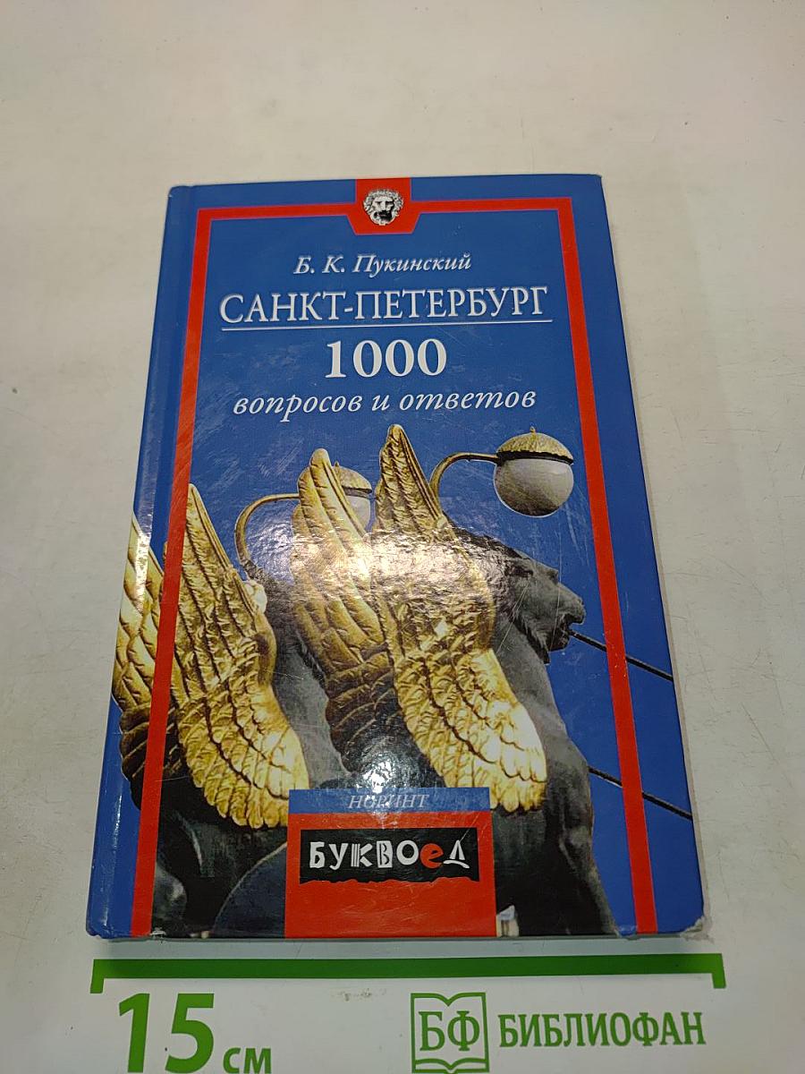 Санкт-Петербург. 1000 вопросов и ответов