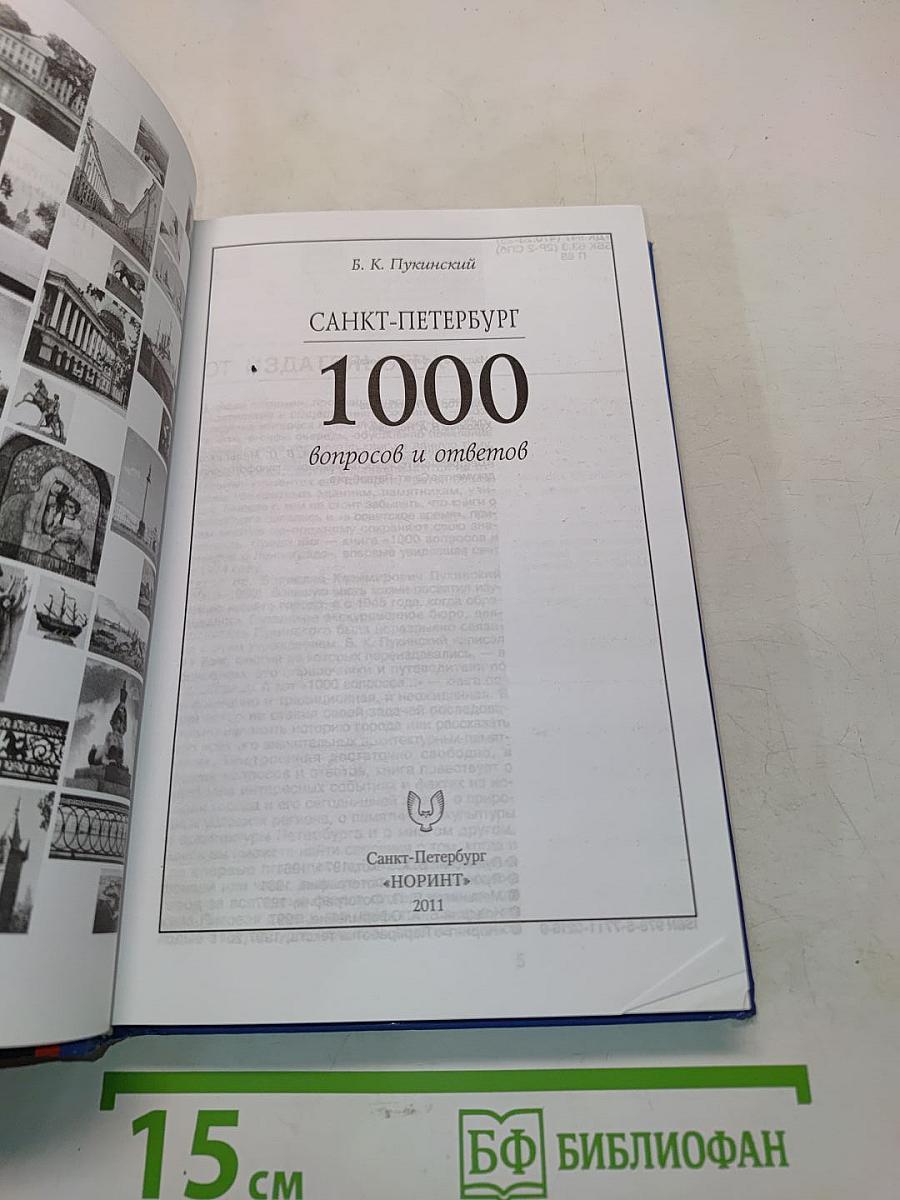 Санкт-Петербург. 1000 вопросов и ответов