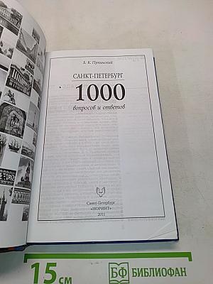 Санкт-Петербург. 1000 вопросов и ответов
