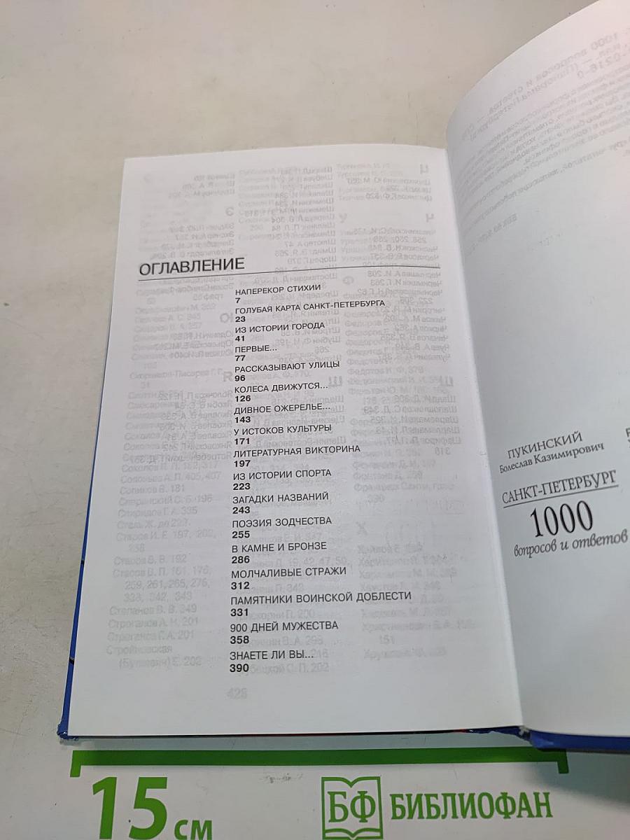 Санкт-Петербург. 1000 вопросов и ответов