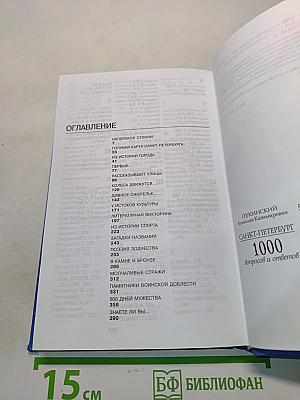 Санкт-Петербург. 1000 вопросов и ответов