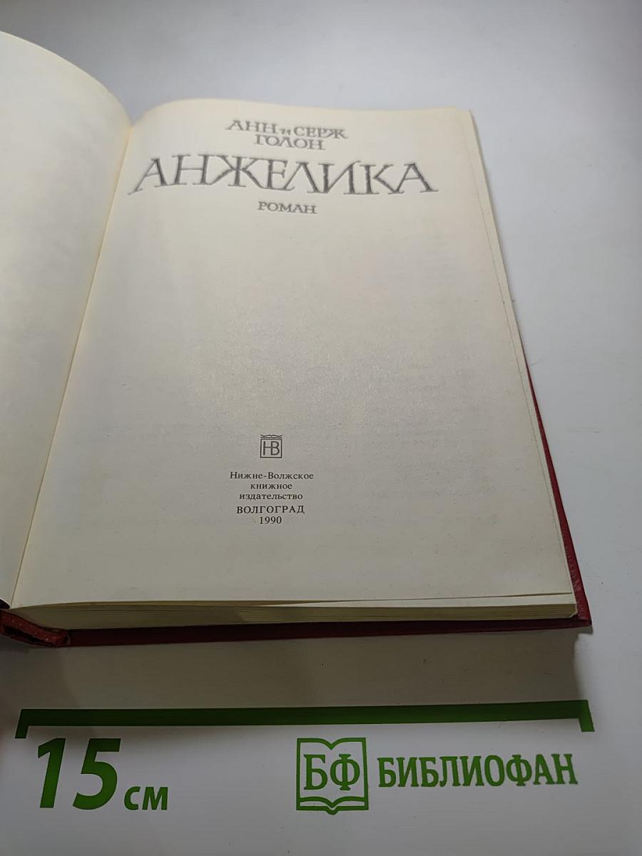 Анжелика