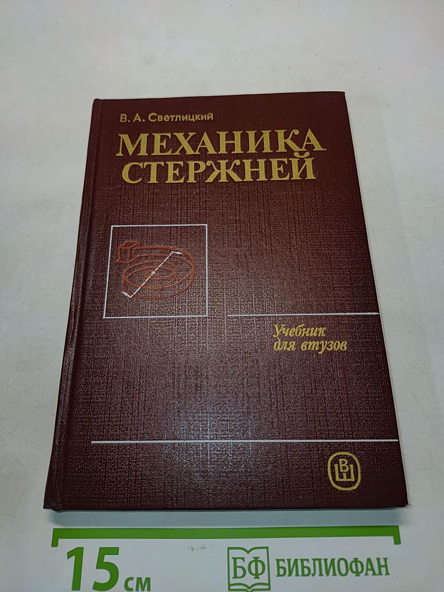 Механика стержней. Часть 1. Статика
