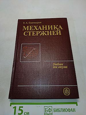 Механика стержней. Часть 1. Статика