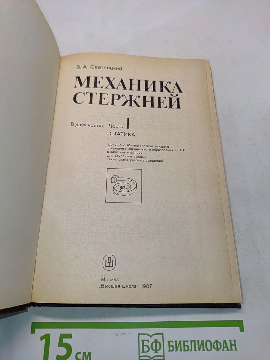 Механика стержней. Часть 1. Статика