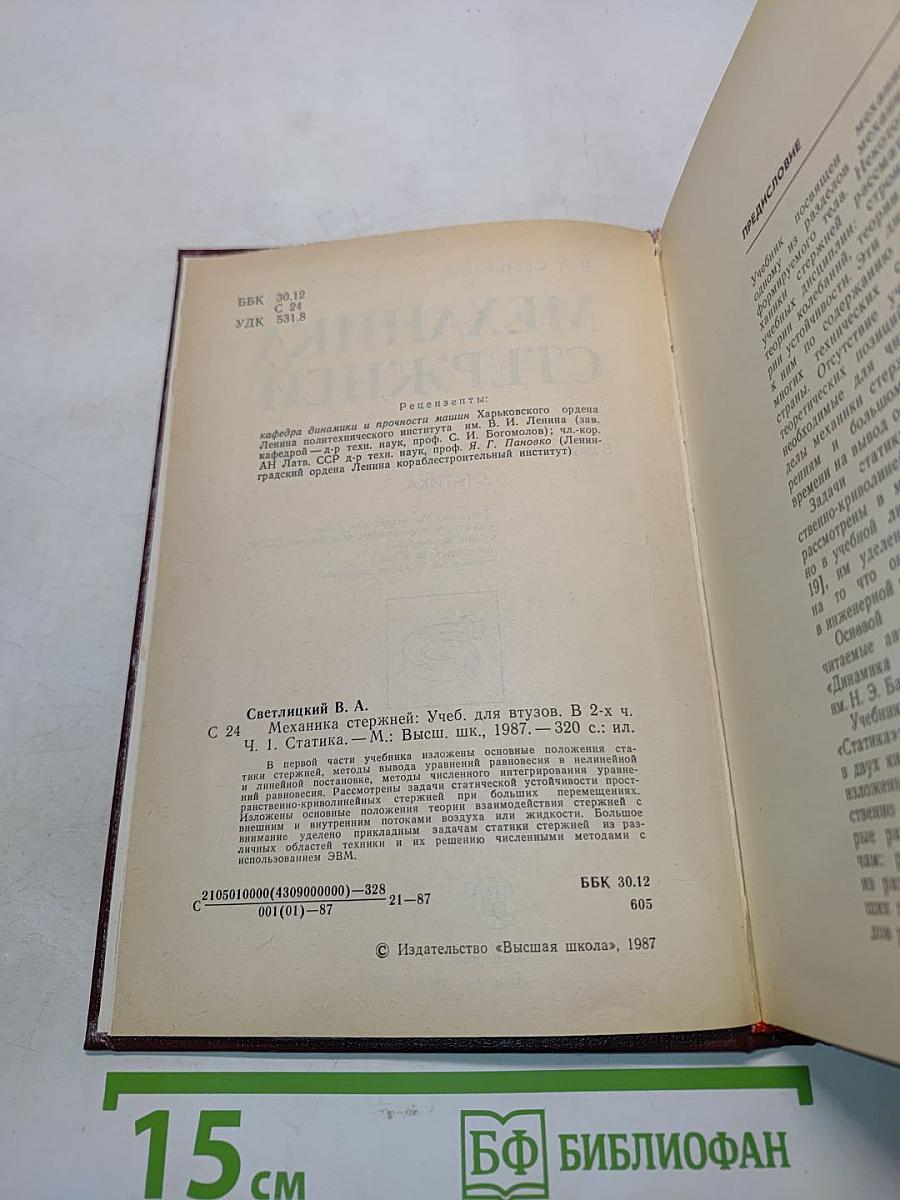 Механика стержней. Часть 1. Статика