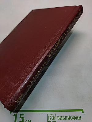 Механика стержней. Часть 1. Статика