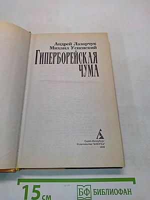 Гиперборейская чума