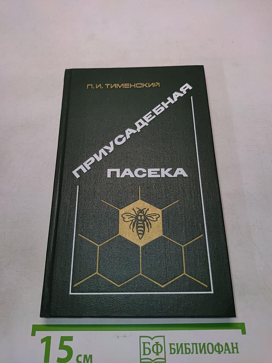 Приусадебная пасека