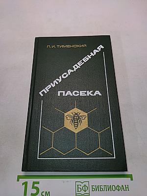 Приусадебная пасека