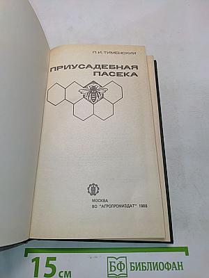 Приусадебная пасека