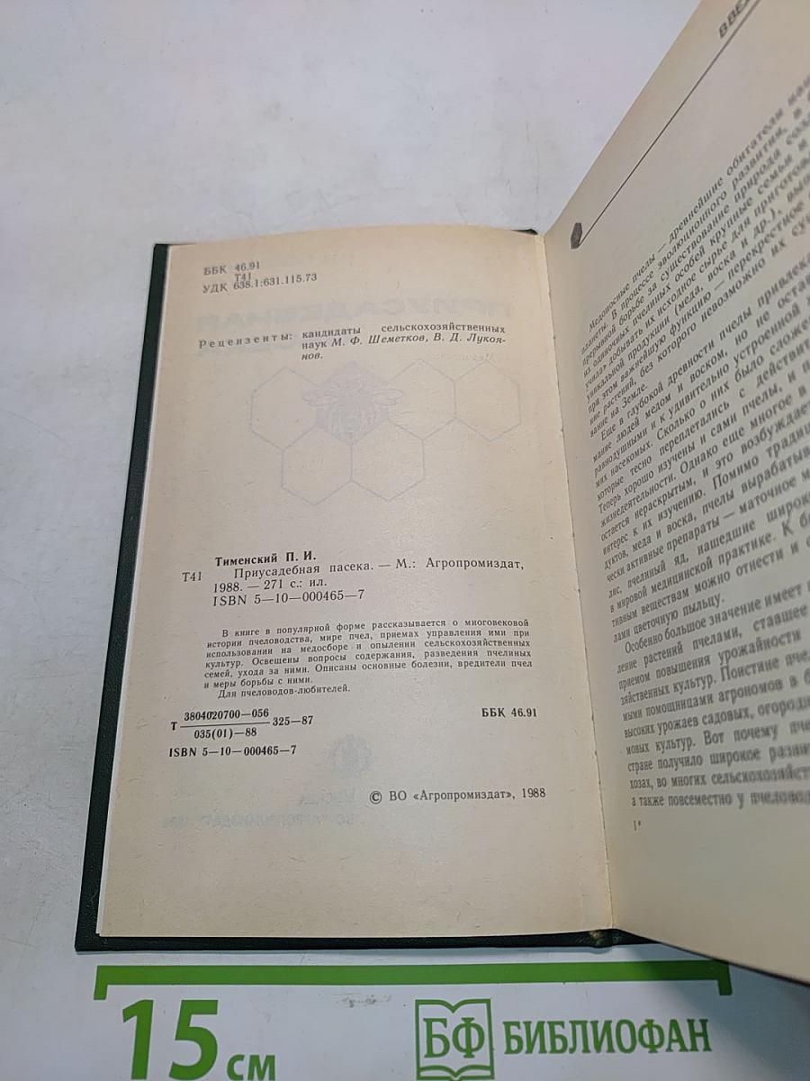 Приусадебная пасека