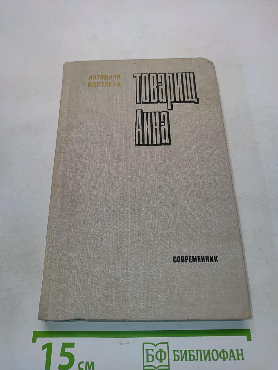 Товарищ Анна