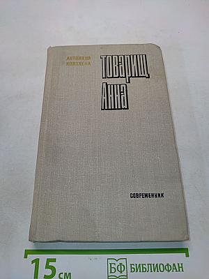 Товарищ Анна