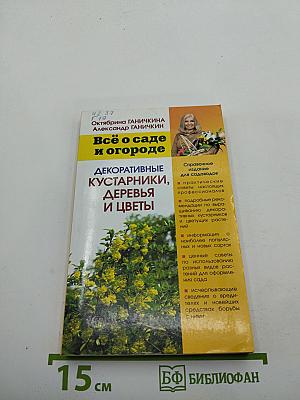 Всё о саде и огороде. Декоративные кустарники, деревья и цветы