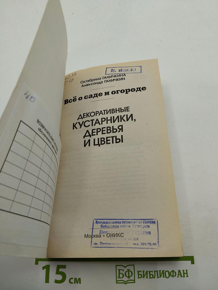 Всё о саде и огороде. Декоративные кустарники, деревья и цветы