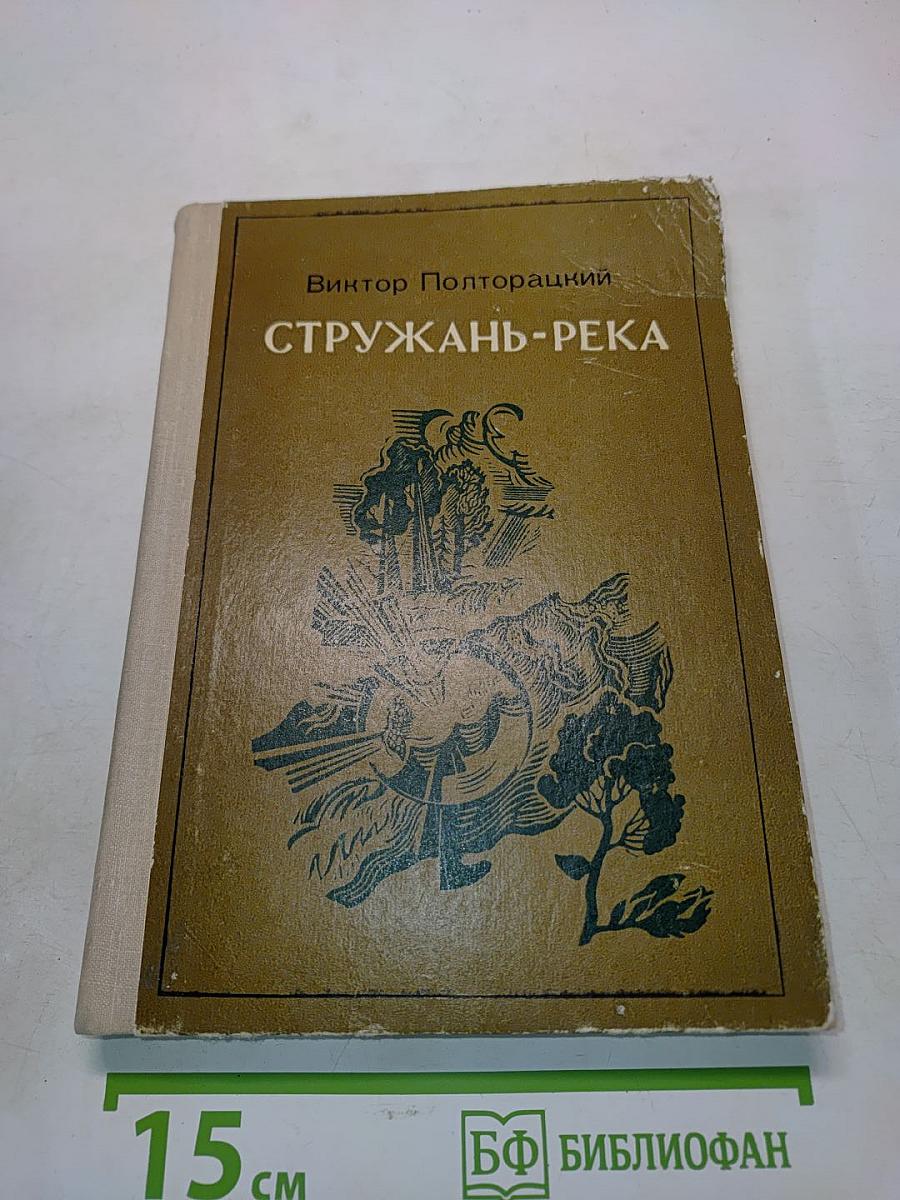 Стружань-река