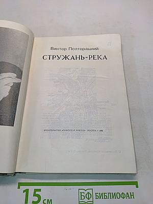 Стружань-река