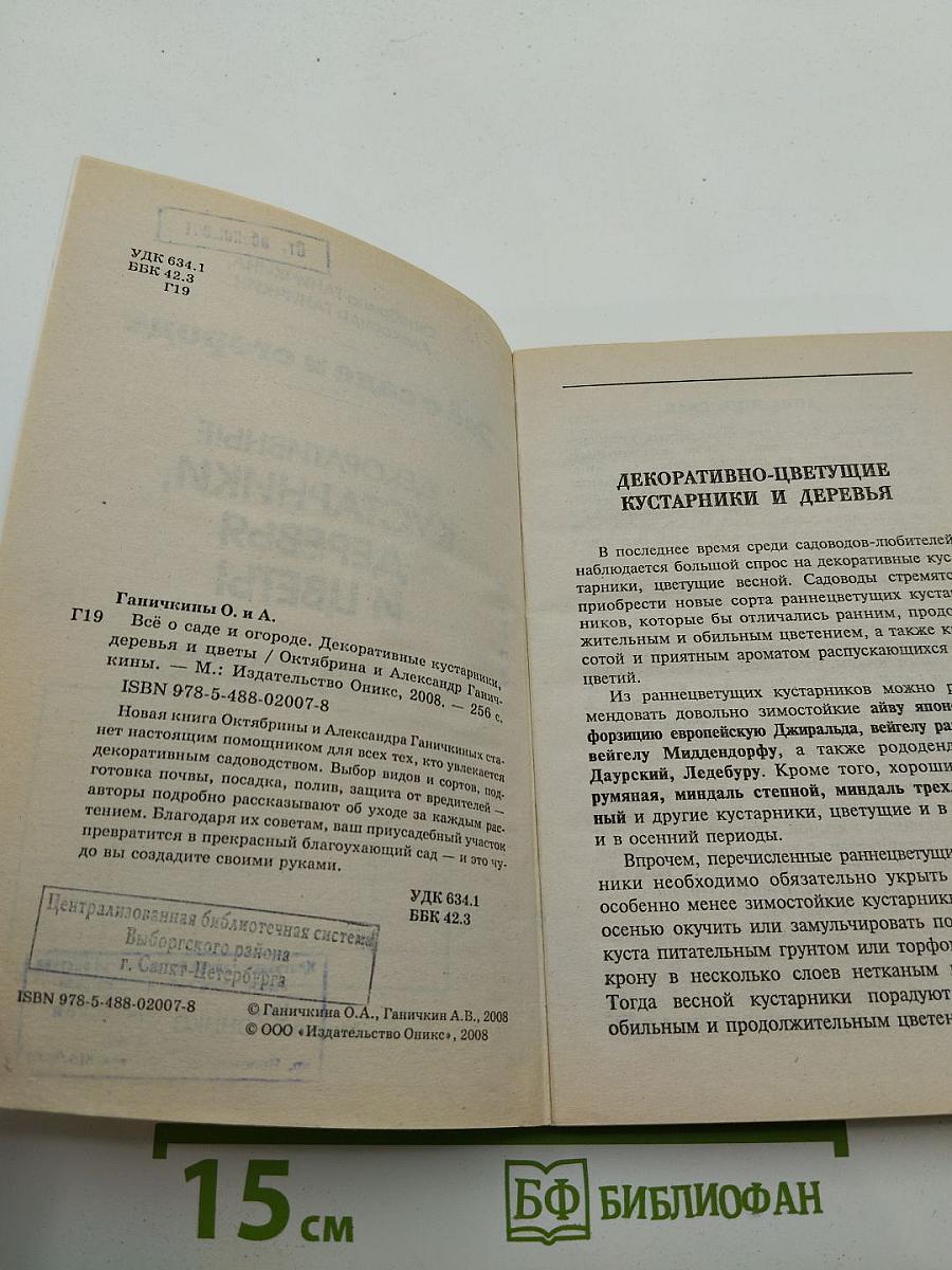 Всё о саде и огороде. Декоративные кустарники, деревья и цветы
