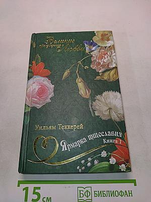 Ярмарка тщеславия. Роман без героев. Книга 1