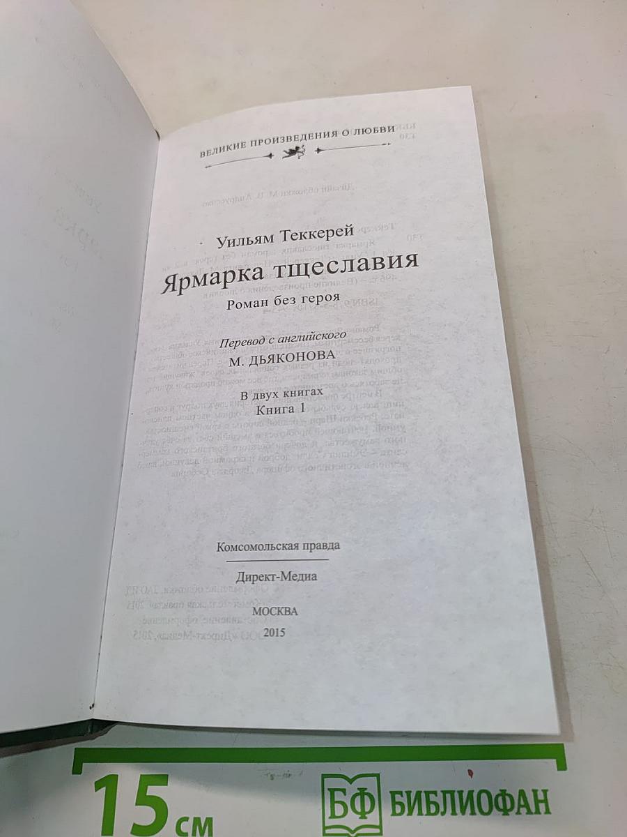 Ярмарка тщеславия. Роман без героев. Книга 1