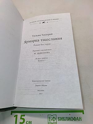 Ярмарка тщеславия. Роман без героев. Книга 1