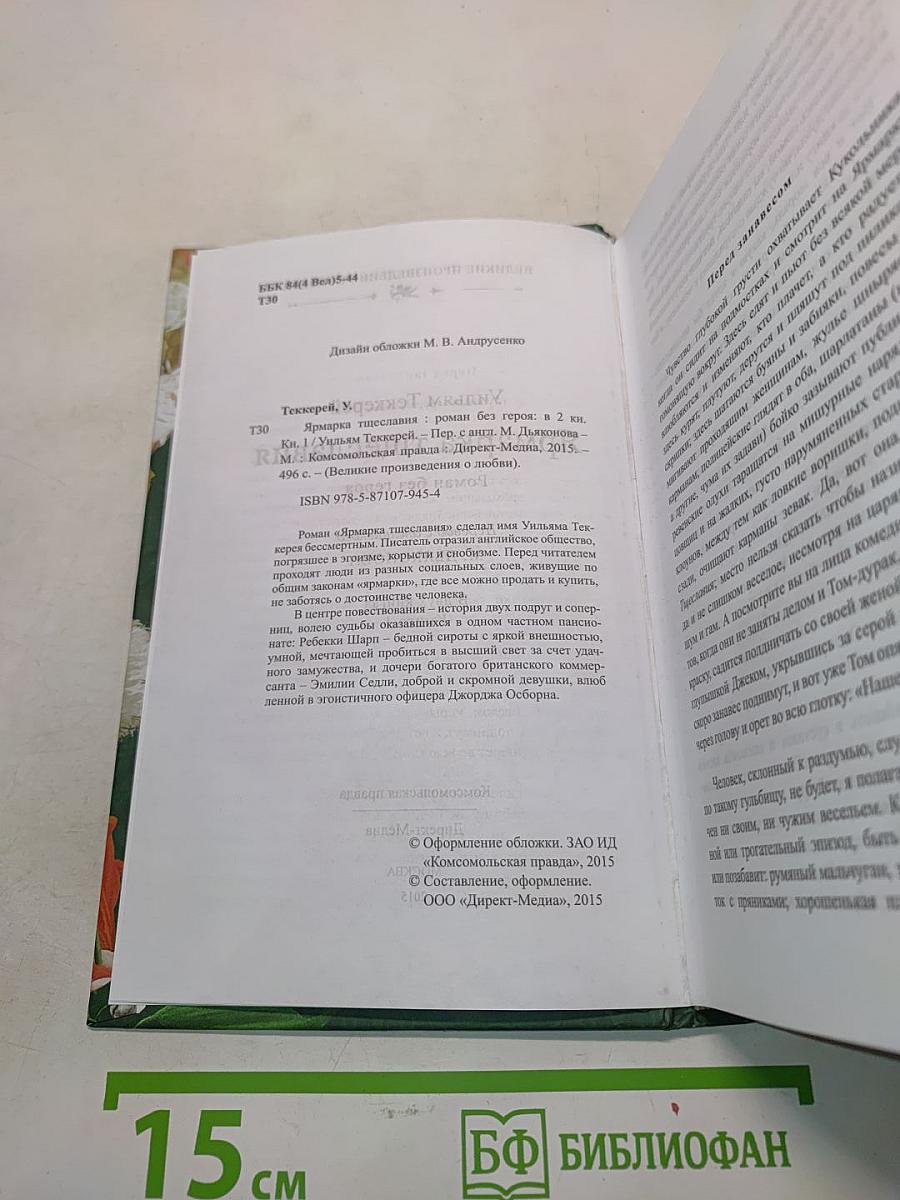 Ярмарка тщеславия. Роман без героев. Книга 1