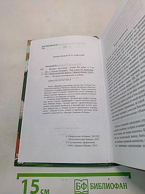 Ярмарка тщеславия. Роман без героев. Книга 1