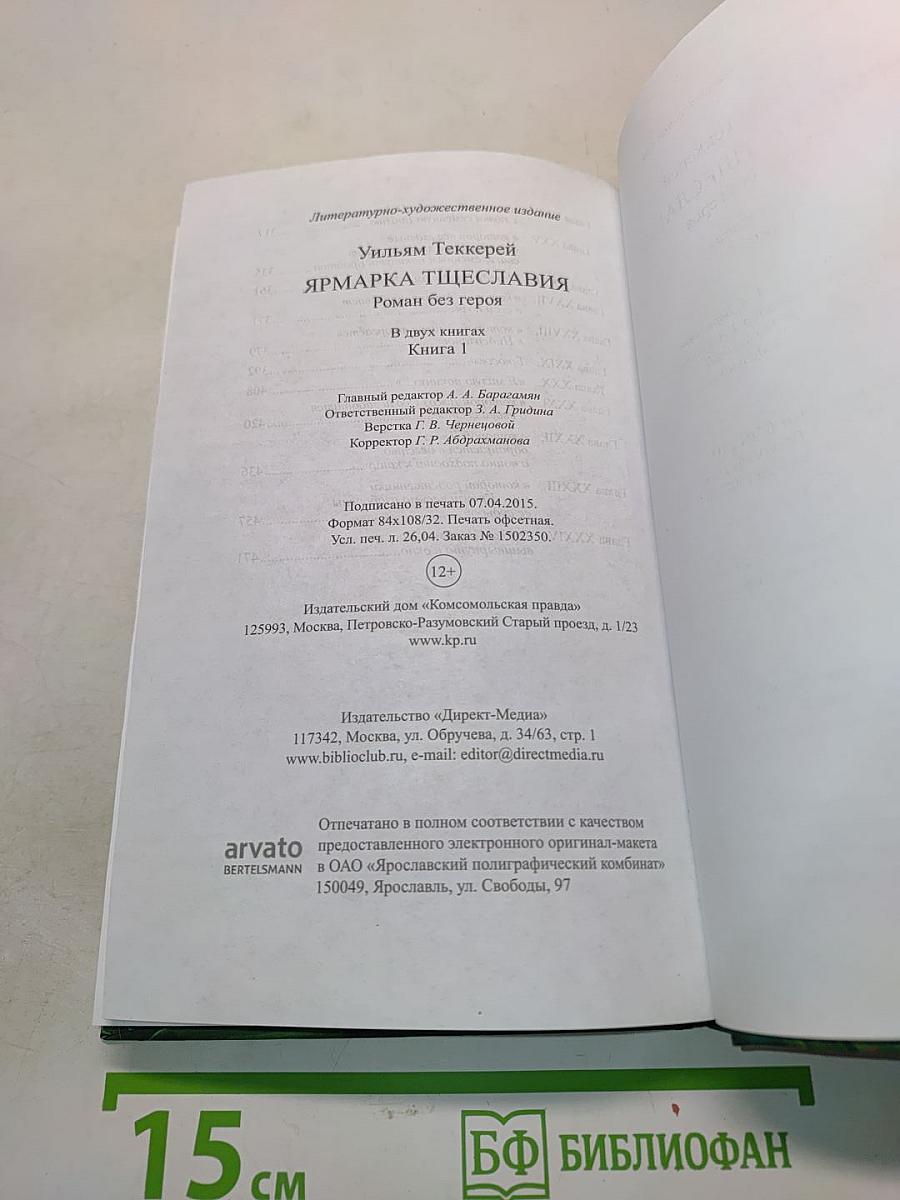 Ярмарка тщеславия. Роман без героев. Книга 1