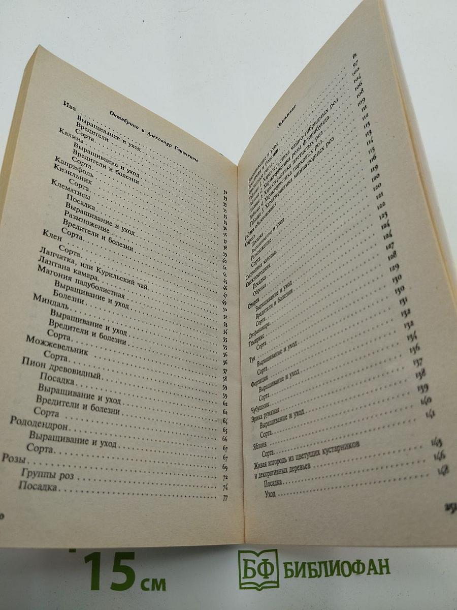 Всё о саде и огороде. Декоративные кустарники, деревья и цветы