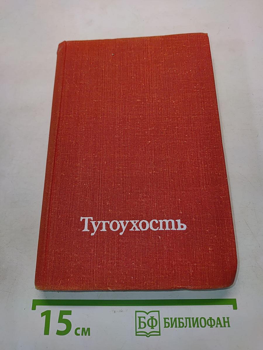 Тугоухость