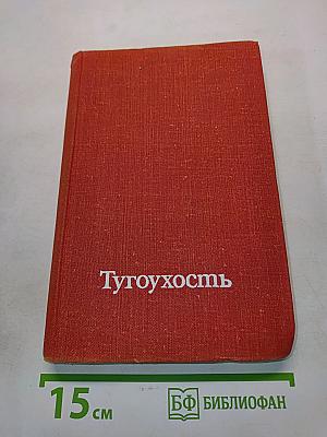 Тугоухость