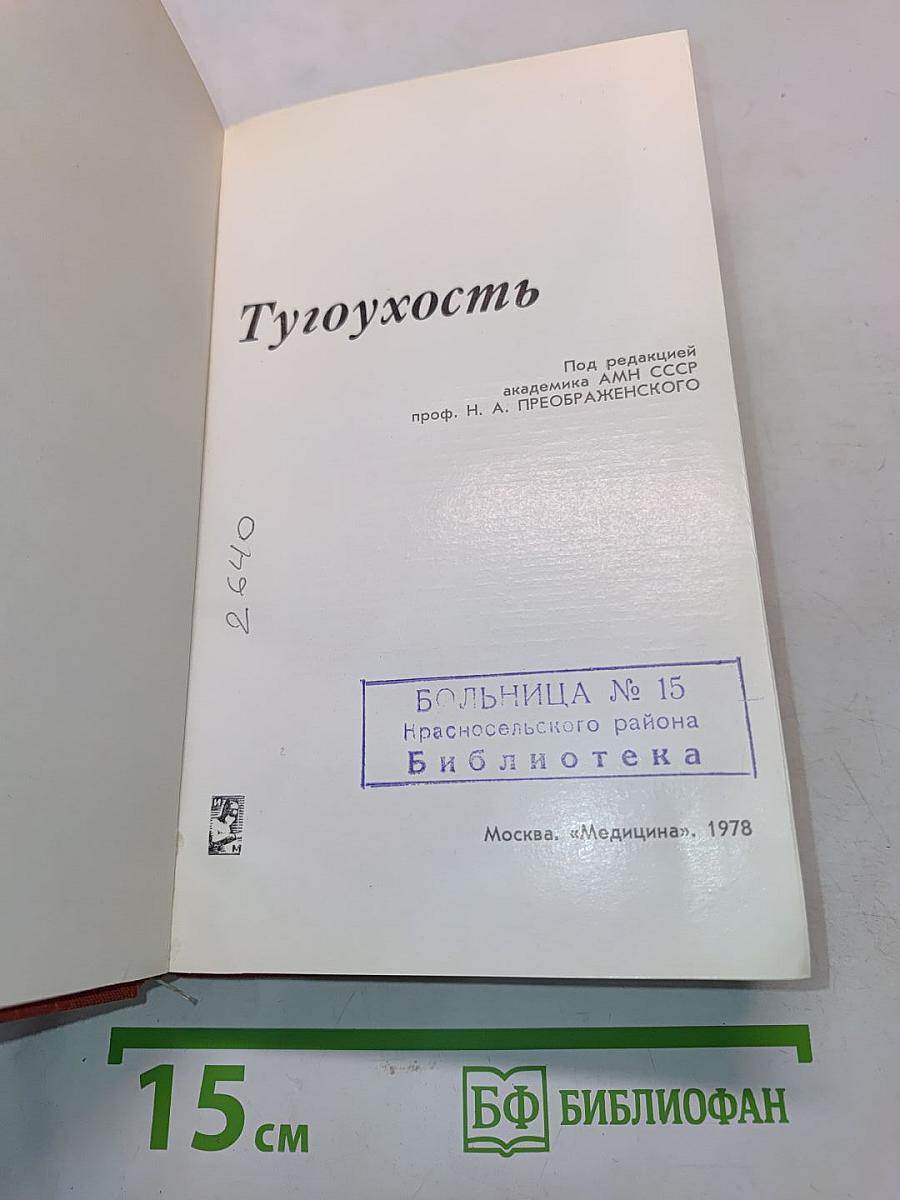 Тугоухость