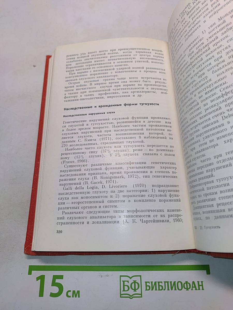 Тугоухость