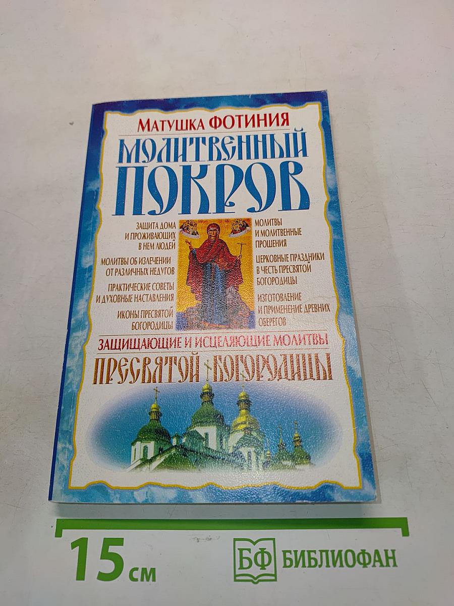 Молитвенный покров
