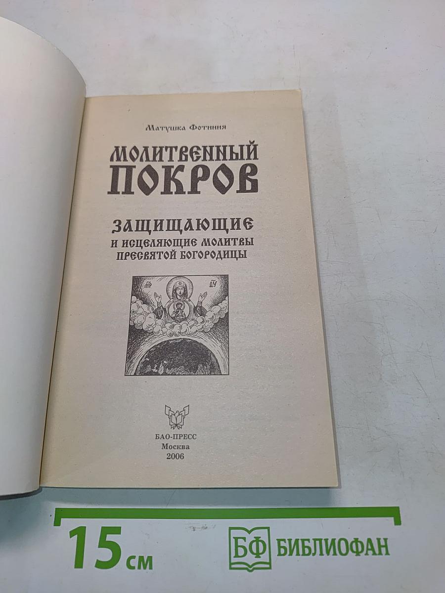 Молитвенный покров