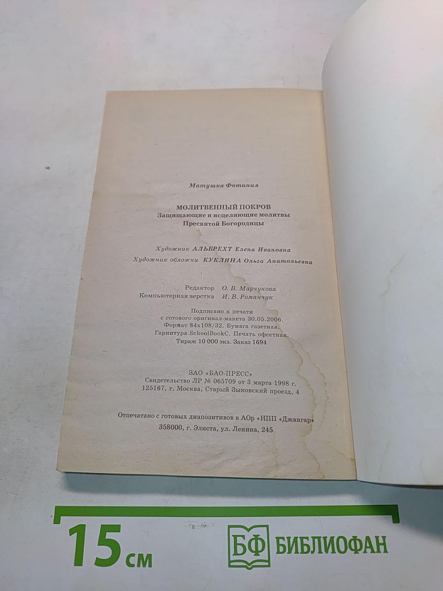 Молитвенный покров